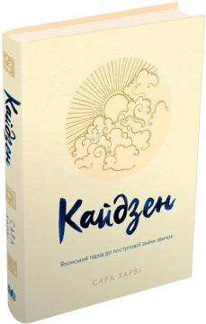 Купити Кайдзен. Японський підхід до поступової зміни звичок Сара Харві