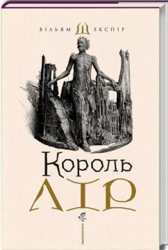 Купити Король Лір Вільям Шекспір
