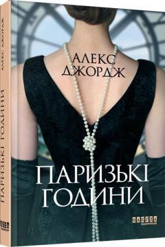 Купить Паризькі години Алекс Джордж