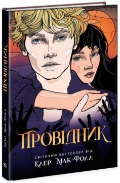 Купить Провідник. Книга 1 Клэр Мак-Фолл