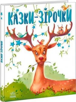 Купить Казки-зірочки Григорий Меламед