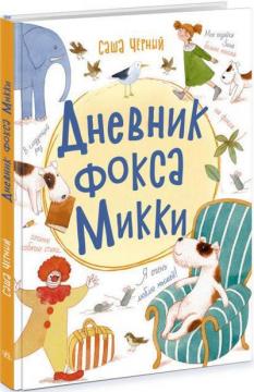 Купить Дневник фокса Микки Саша Чёрный
