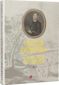Купити Григорій Сковорода. Життя наше — це подорож Григорій Сковорода