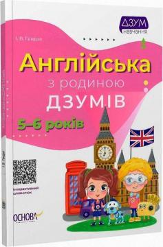 Купити Англійська з родиною ДЗУМІВ. 5-6 років І. В. Гандзя