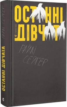 Купити Останні дівчата Райлі Сейґер