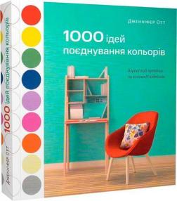 Купити 1000 ідей поєднування кольорів. Барвистий путівник по взаємодії відтінків Дженніфер Отт