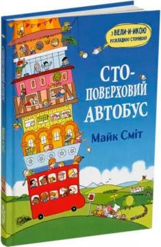 Купить Стоповерховий автобус Майк Смит