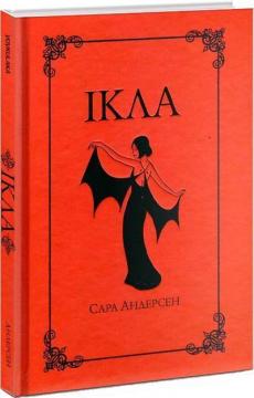 Купити Ікла Сара Андерсен