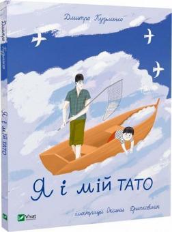 Купить Я і мій тато Дмитрий Кузьменко