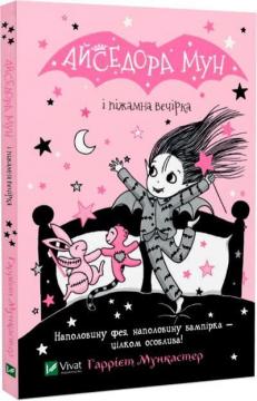 Купить Айседора Мун і піжамна вечірка Гарриет Мункастер