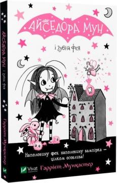 Купить Айседора Мун і зубна фея Гарриет Мункастер