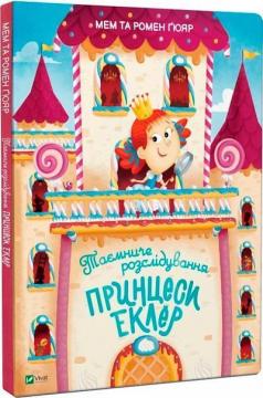 Купити Таємниче розслідування принцеси Еклер Ромен Ґюяр, Мем Гюяр