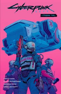 Купить Cyberpunk 2077. “Травма Тім” (лімітована обкладинка) Каллен Банн