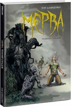 Купити Мерва. Книга 1. Ті, що приходять з дощем Ігор Давиденко