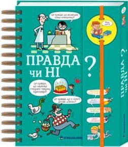 Купити Хочу знати! Правда чи ні? Валентін Верте