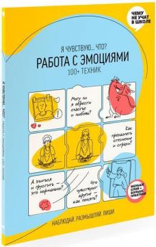 Купить Работа с эмоциями. Я чувствую… Что? 100+ техник Monolith Bizz