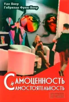 Купить Самоценность и самостоятельность Удо Баер, Габриэла Фрик-Баер