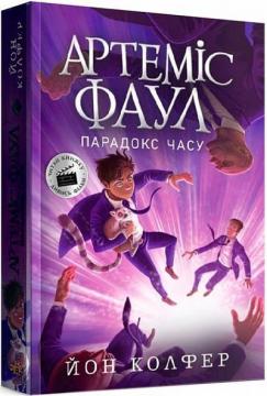 Купить Артеміс Фаул. Парадокс часу. Книга 6 Йон Колфер