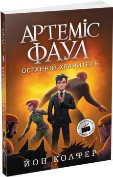 Купить Артеміс Фаул. Останній хранитель. Книга 8 Йон Колфер