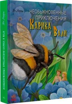 Купить Необыкновенные приключения Карика и Вали Ян Ларри