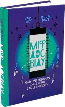 Купити Міф досвіду. Чому ми засвоюємо хибні уроки і як це виправити? Емре Соєр, Робін М. Гоґарт
