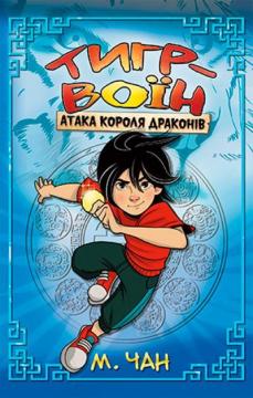 Купить Тигр-воїн. Книга 1. Атака Короля Драконів М. Чан
