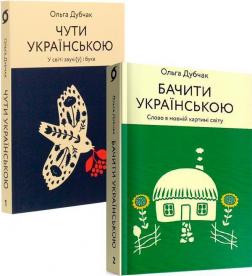 Купить Комплект "Чути та бачити українською" Ольга Дубчак