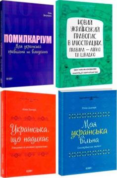 Купить Комплект "Вивчаємо українську мову легко" Юлия Дворецкая, Марина Коновалова, Юлия Данчук
