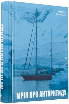Купить Мрія про Антарктиду Маркиян Прохасько