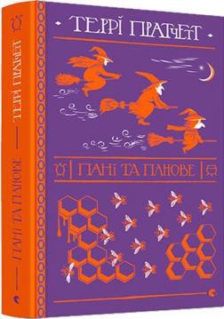 Купить Пані та панове Терри Пратчетт