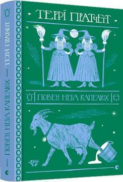 Купить Повен неба капелюх Терри Пратчетт