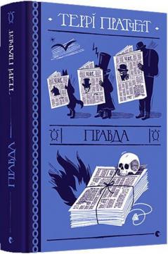 Купити Правда Террі Пратчетт