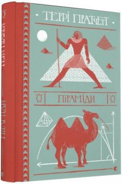 Купить Піраміди Терри Пратчетт
