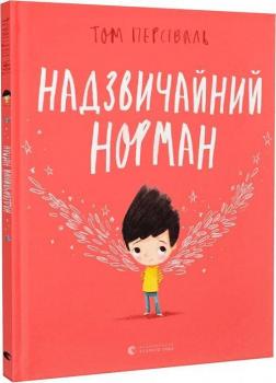 Купить Надзвичайний Норман Том Персиваль