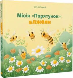 Купить Місія "Порятунок": бджоли Евгения Завалий