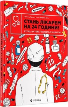 Купити Стань лікарем на 24 години! Хутко, на тебе чекають пацієнти! Паскаль Прево, Анн-Шарлот Ґотьє