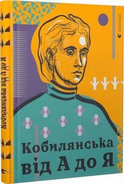 Купити Кобилянська від А до Я Світлана Кирилюк