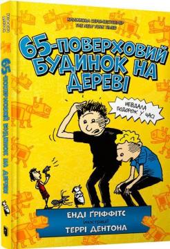 Купить 65-поверховий будинок на дереві Энди Гриффитс