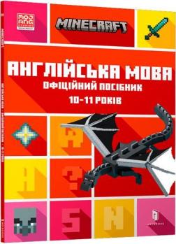 Купить MINECRAFT. Англійська мова. Офіційний посібник. 10-11 років Джон Гоулдинг, Дэн Уайтхед