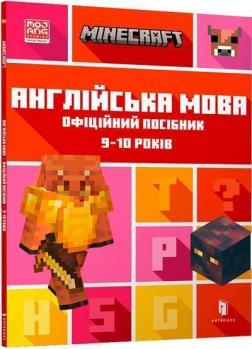 Купить MINECRAFT. Англійська мова. Офіційний посібник. 9-10 років Джон Гоулдинг, Дэн Уайтхед