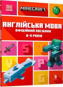 Купить MINECRAFT. Англійська мова. Офіційний посібник. 8-9 років Джон Гоулдинг, Дэн Уайтхед