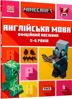 Купить MINECRAFT. Англійська мова. Офіційний посібник. 5-6 років Джон Гоулдинг, Дэн Уайтхед