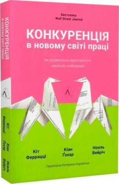 Купить Конкуренція в новому світі праці: як радикальна адаптованість відокремлює найкращих від решти Кейт Феррацци