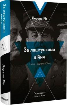 Купити За лаштунками війни. Сталін, нацисти і Захід (тверда обкладинка) Лоренс Ріс