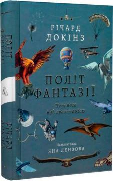 Купити Політ фантазії. Природні і рукотворні способи обійти гравітацію (м’яка обкладинка) Річард Докінз