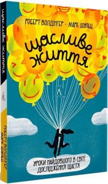 Купить Щасливе життя. Уроки найдовшого в світі дослідження щастя Марк Шульц, Роберт Уолдингер