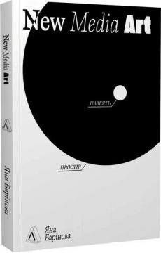 Купить New Media Art. Пам’ять. Простір Яна Баринова