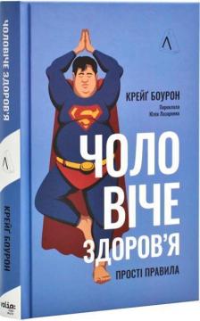 Купити Чоловіче здоров’я: прості правила Крейґ Боурон