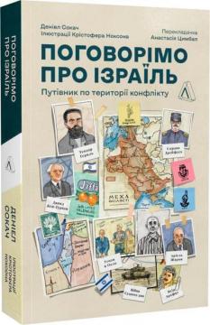 Купить Поговорімо про Ізраїль? Путівник для допитливих, розгублених і розсерджених (м’яка обкладинка) Дэниел Сокач