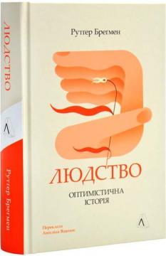 Купить Людство. Оптимістична історія (тверда обкладинка) Рутгер Брегман